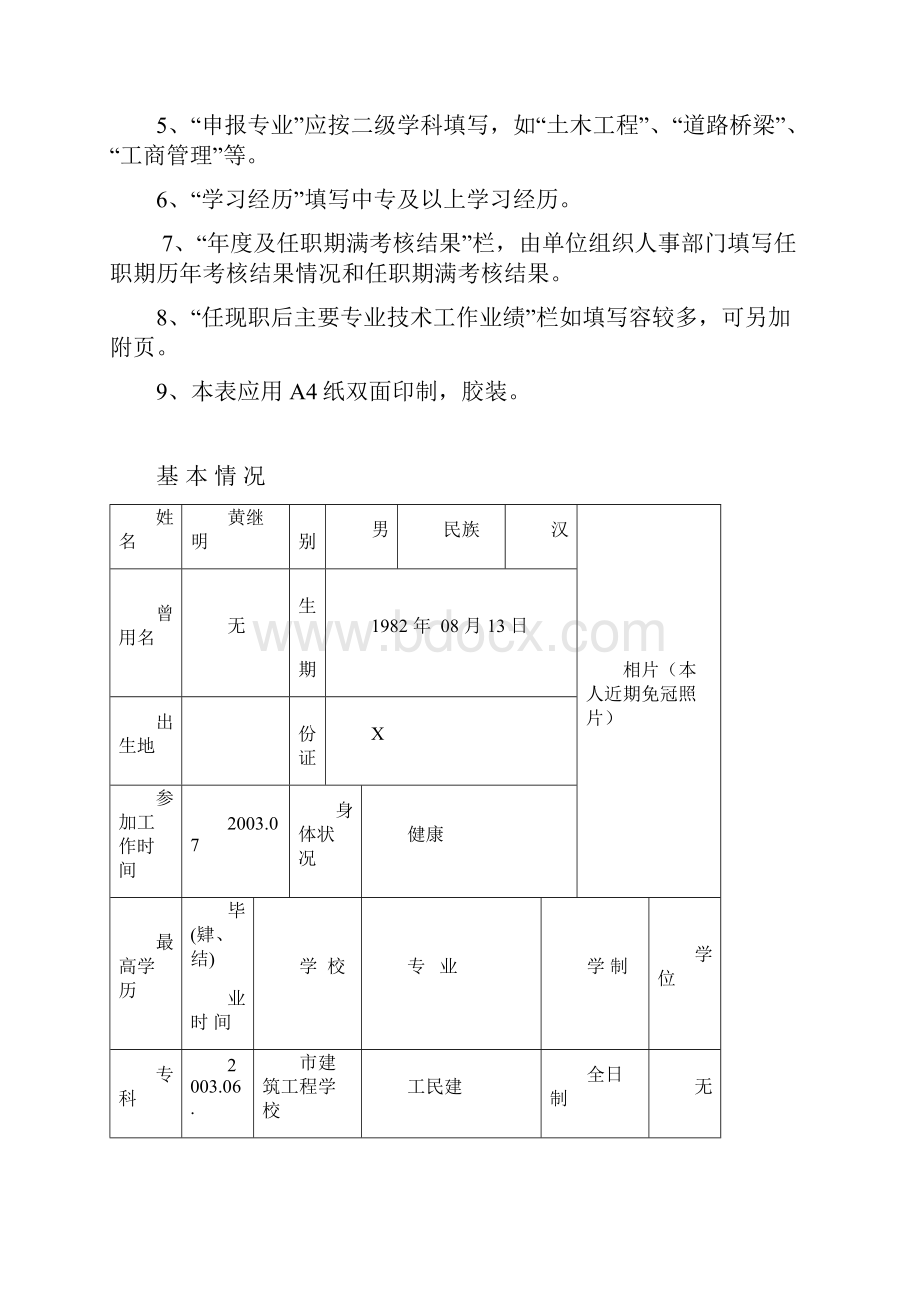 专业技术职务任职资格评审表模板Word下载.docx_第2页