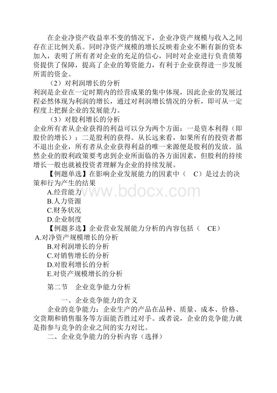 第八章 企业发展能力分析.docx_第3页