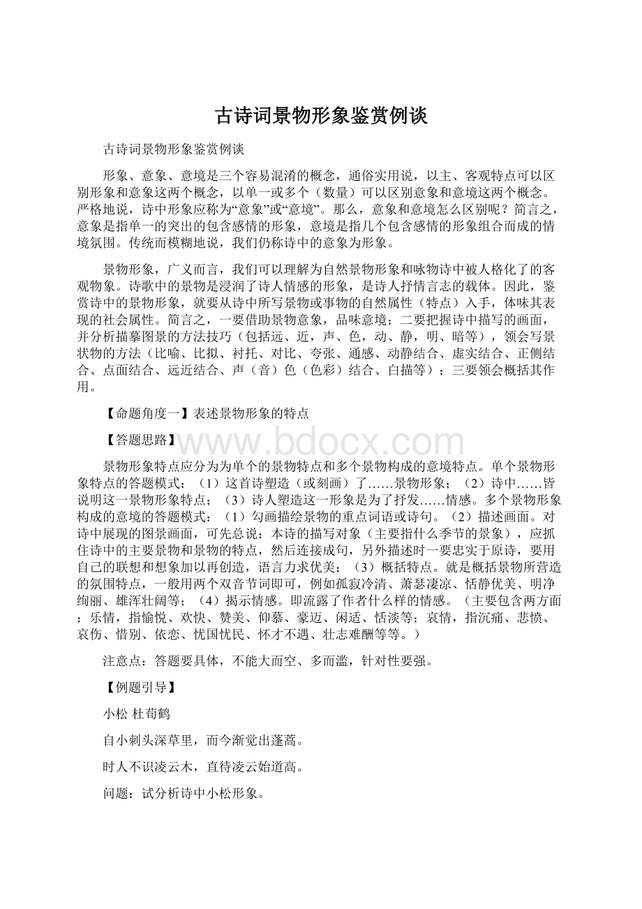 古诗词景物形象鉴赏例谈Word文件下载.docx