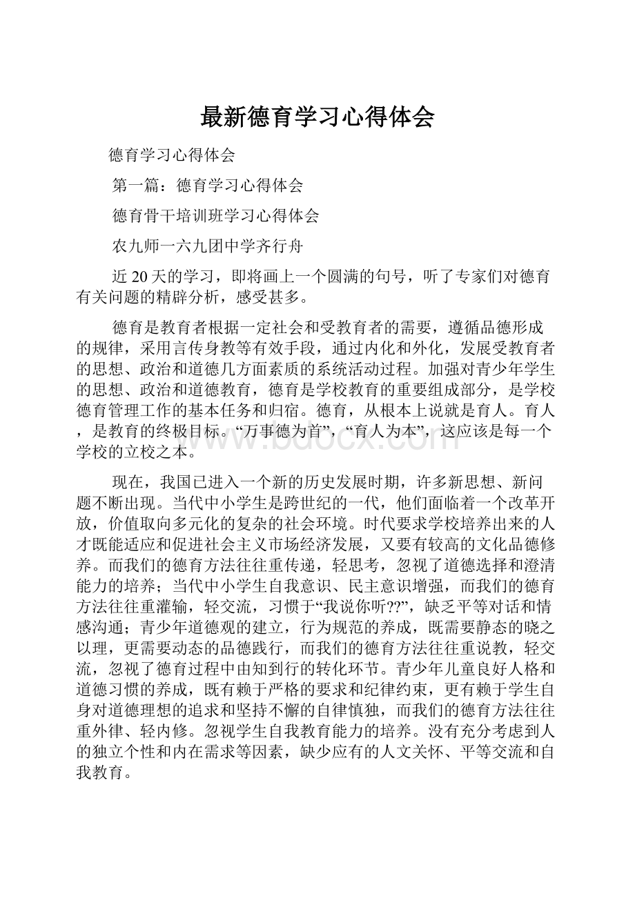 最新德育学习心得体会Word格式.docx_第1页