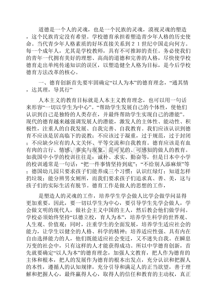 最新德育学习心得体会Word格式.docx_第2页