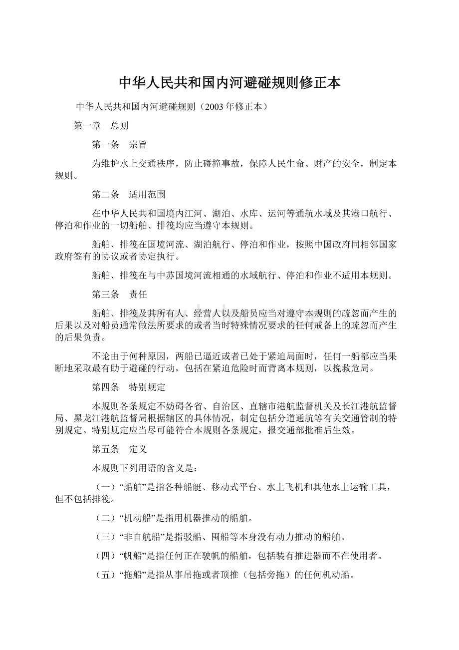 中华人民共和国内河避碰规则修正本Word文档下载推荐.docx_第1页