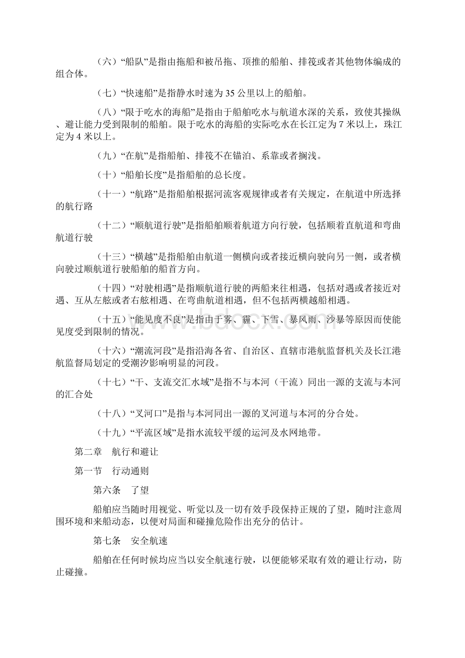 中华人民共和国内河避碰规则修正本Word文档下载推荐.docx_第2页