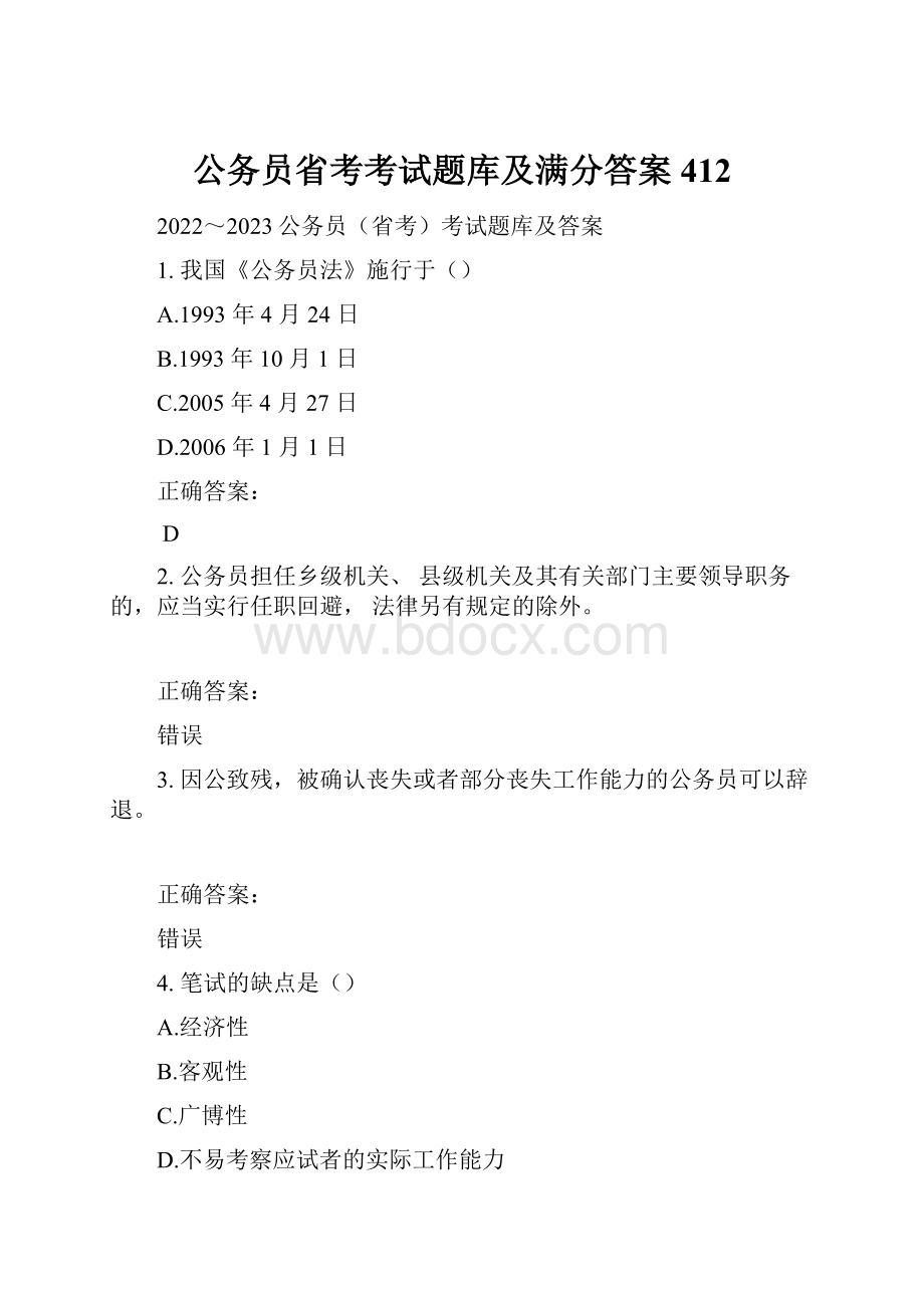 公务员省考考试题库及满分答案412Word格式.docx