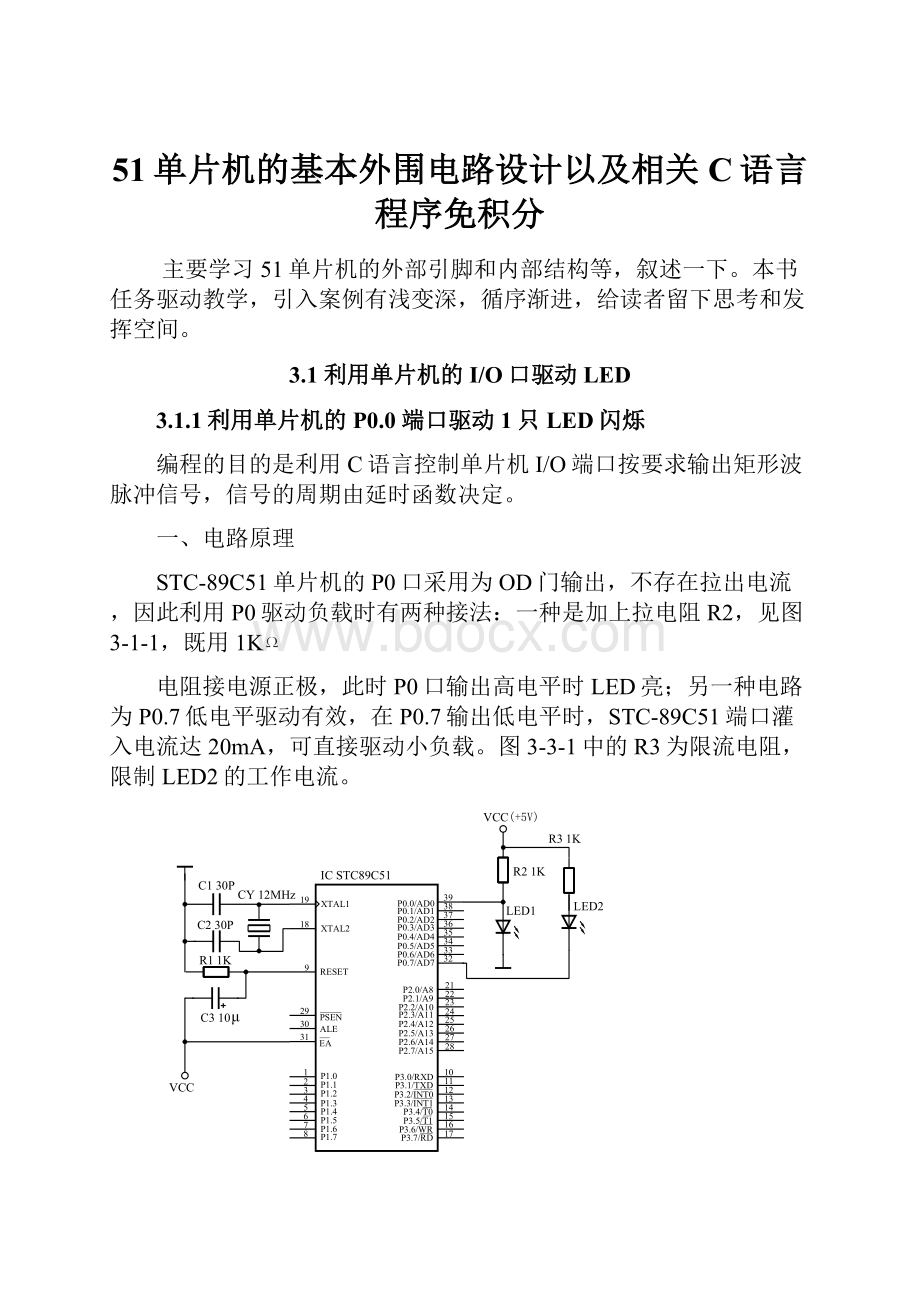 51单片机的基本外围电路设计以及相关C语言程序免积分.docx_第1页