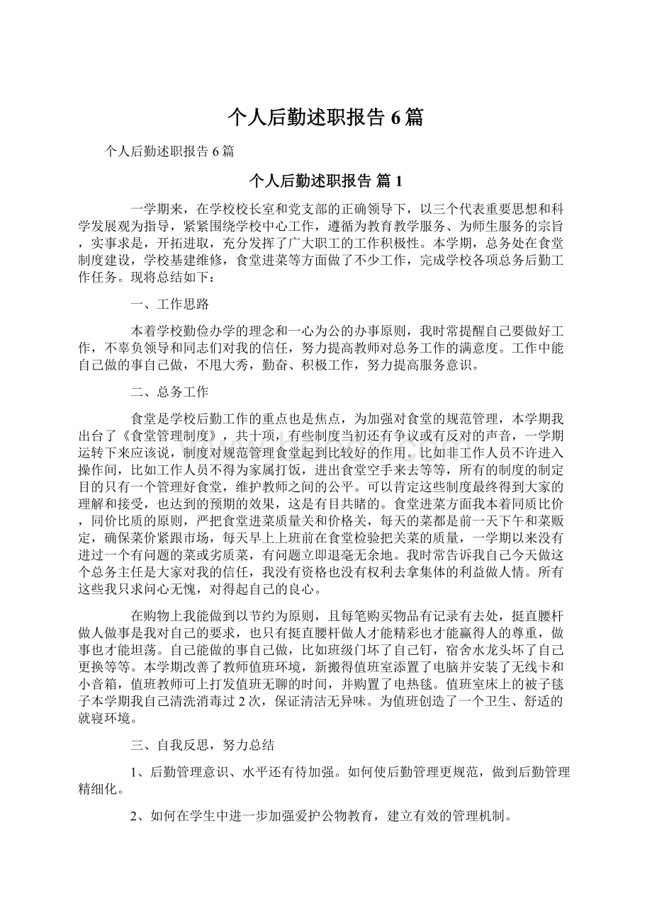 个人后勤述职报告6篇.docx