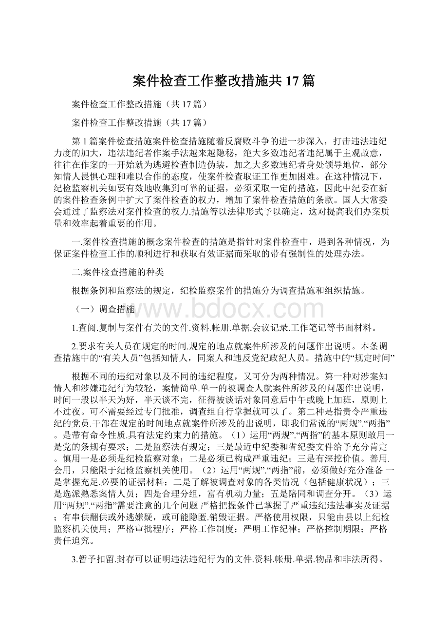 案件检查工作整改措施共17篇.docx