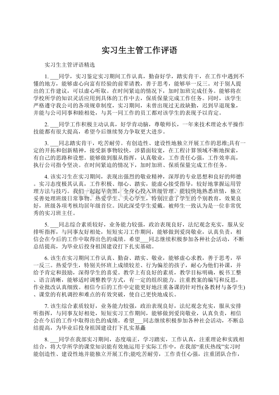 实习生主管工作评语.docx_第1页