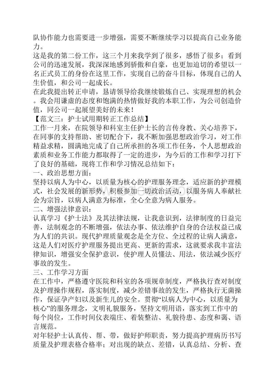 最新试用期转正工作总结的范文Word文档下载推荐.docx_第3页