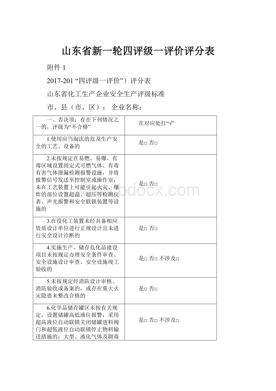 山东省新一轮四评级一评价评分表.docx_第1页