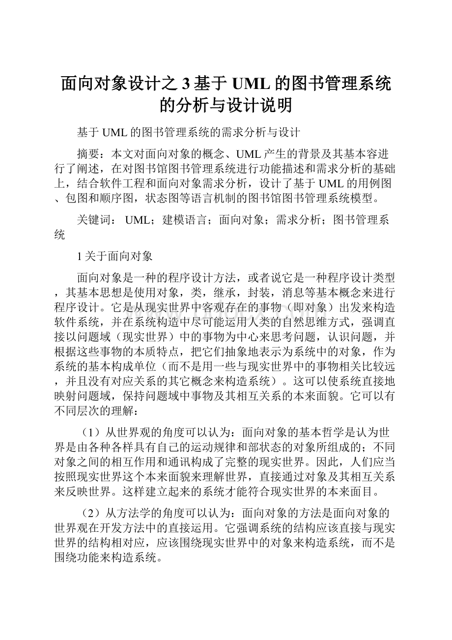 面向对象设计之3基于UML的图书管理系统的分析与设计说明.docx