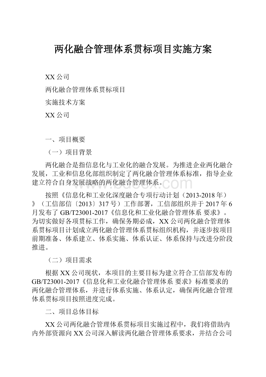 两化融合管理体系贯标项目实施方案.docx