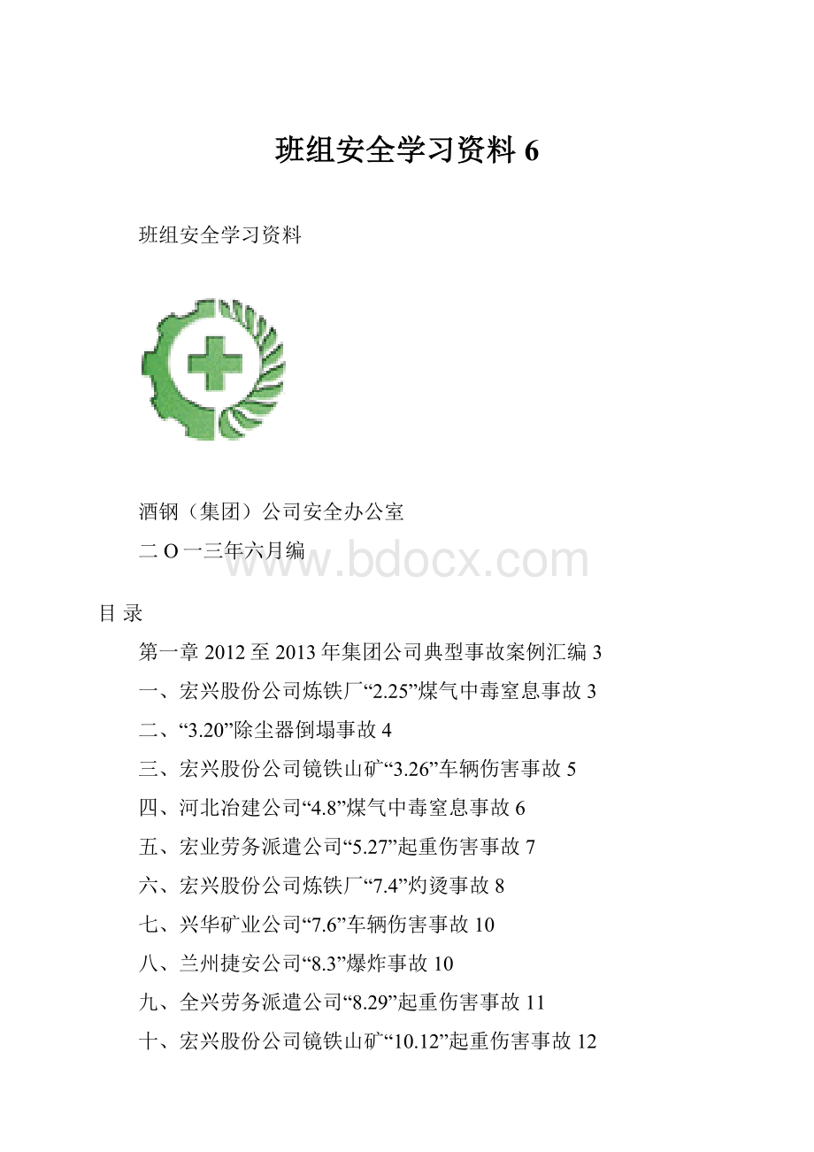 班组安全学习资料6.docx