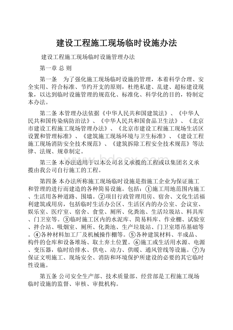 建设工程施工现场临时设施办法.docx_第1页