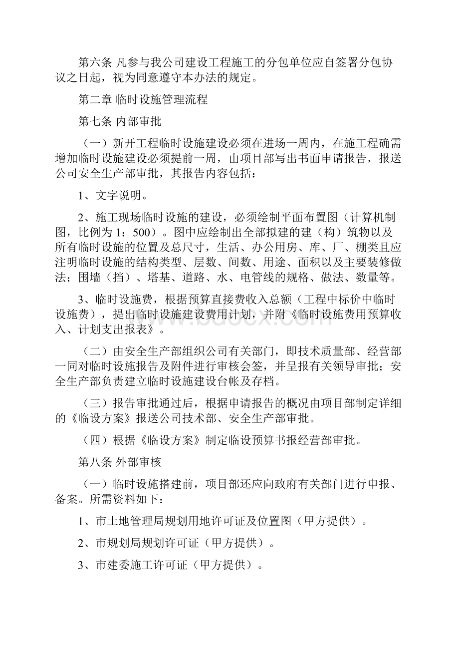 建设工程施工现场临时设施办法.docx_第2页