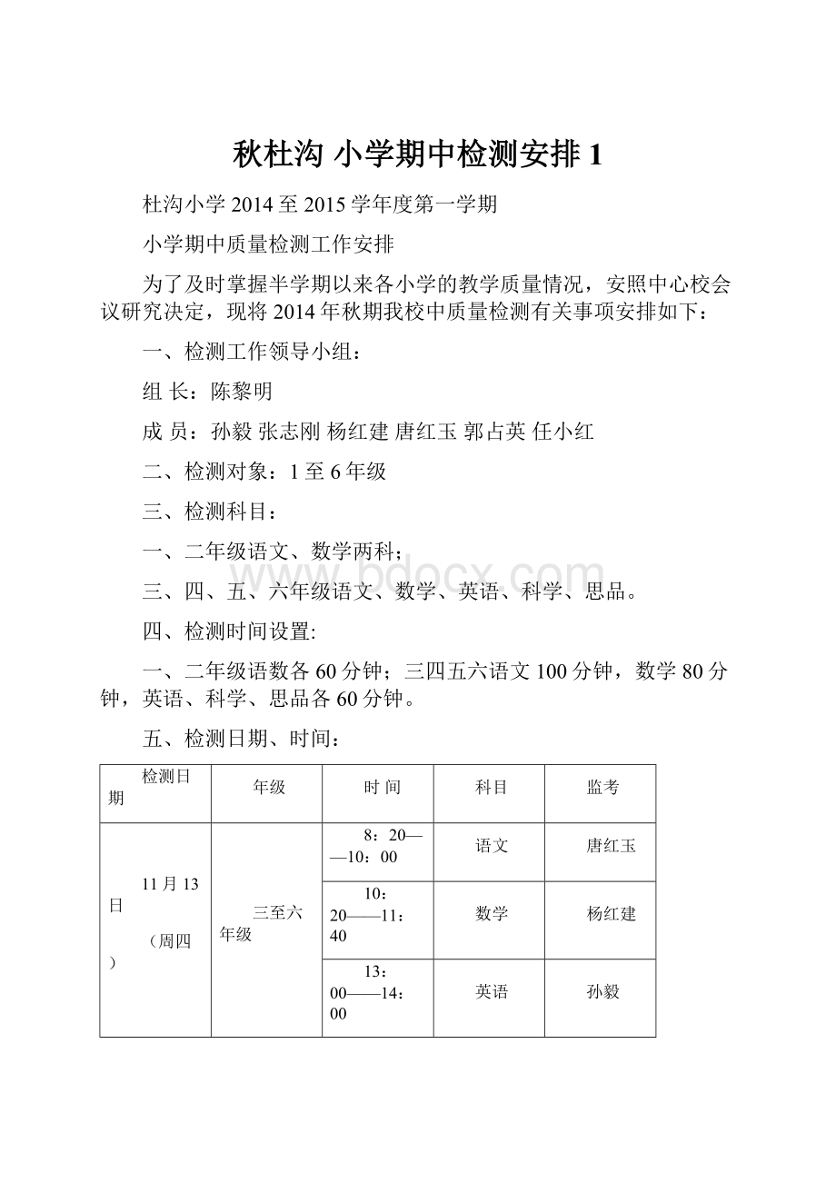 秋杜沟 小学期中检测安排1.docx_第1页