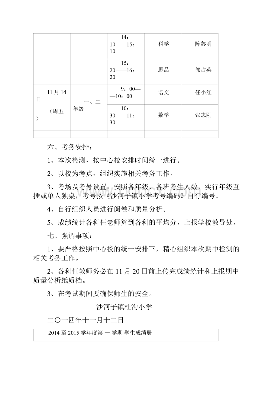 秋杜沟 小学期中检测安排1.docx_第2页