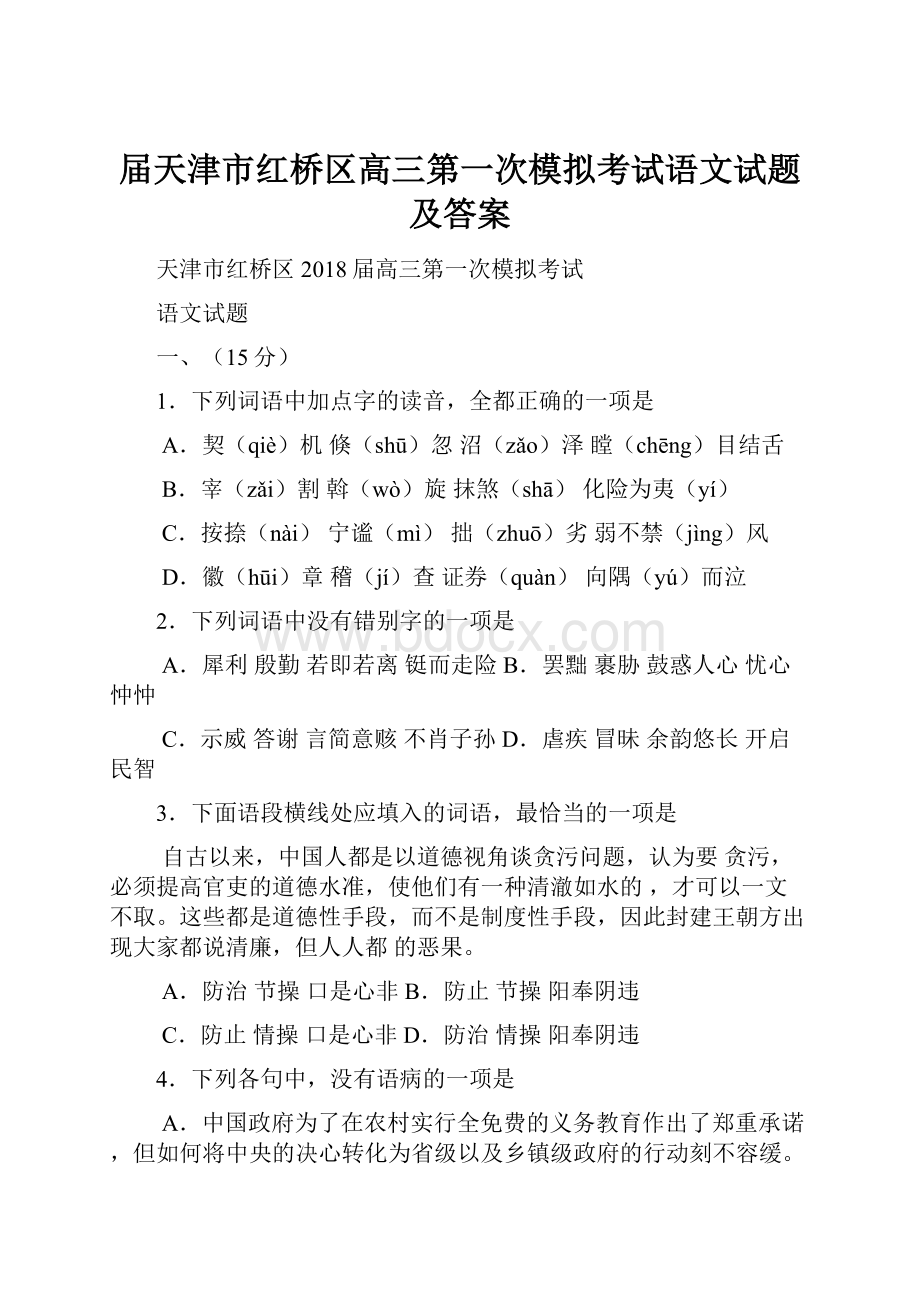 届天津市红桥区高三第一次模拟考试语文试题及答案Word文档格式.docx