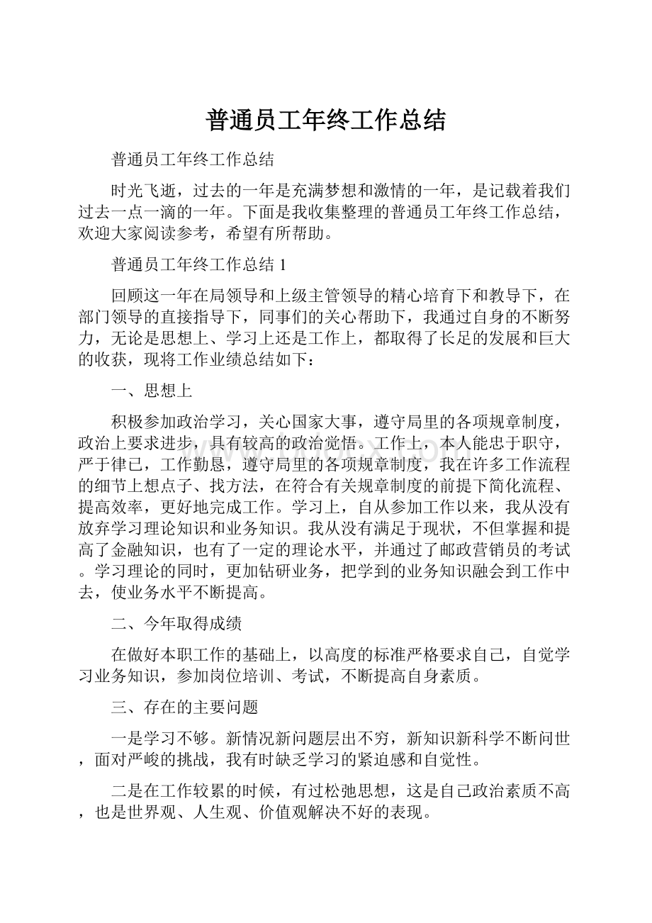 普通员工年终工作总结Word文档下载推荐.docx