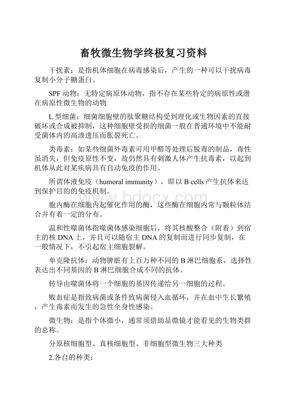 畜牧微生物学终极复习资料.docx_第1页