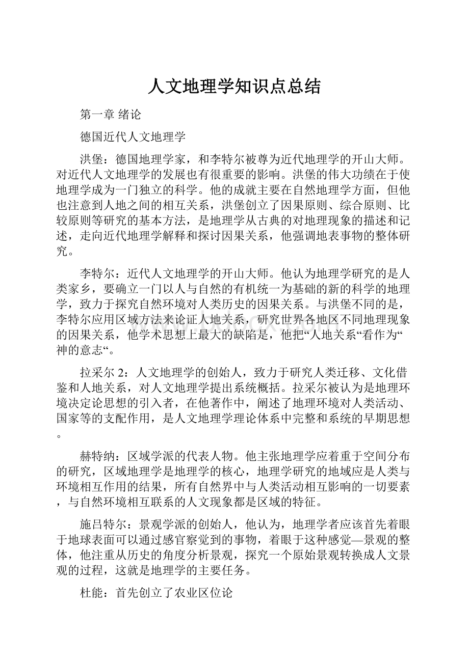 人文地理学知识点总结.docx_第1页