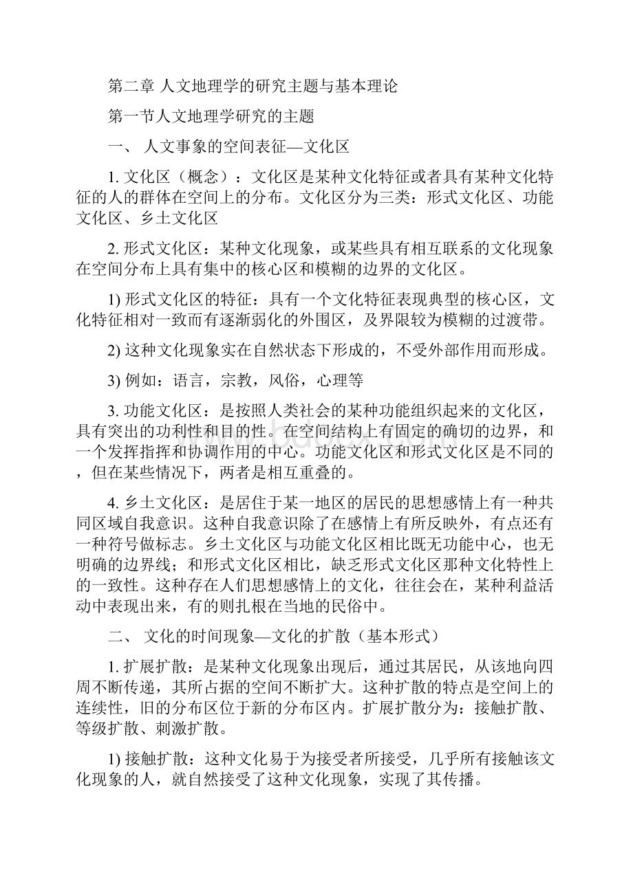 人文地理学知识点总结.docx_第3页