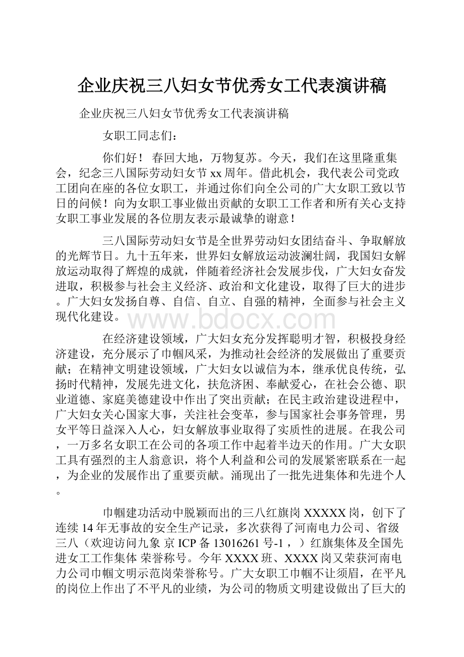 企业庆祝三八妇女节优秀女工代表演讲稿Word格式文档下载.docx_第1页