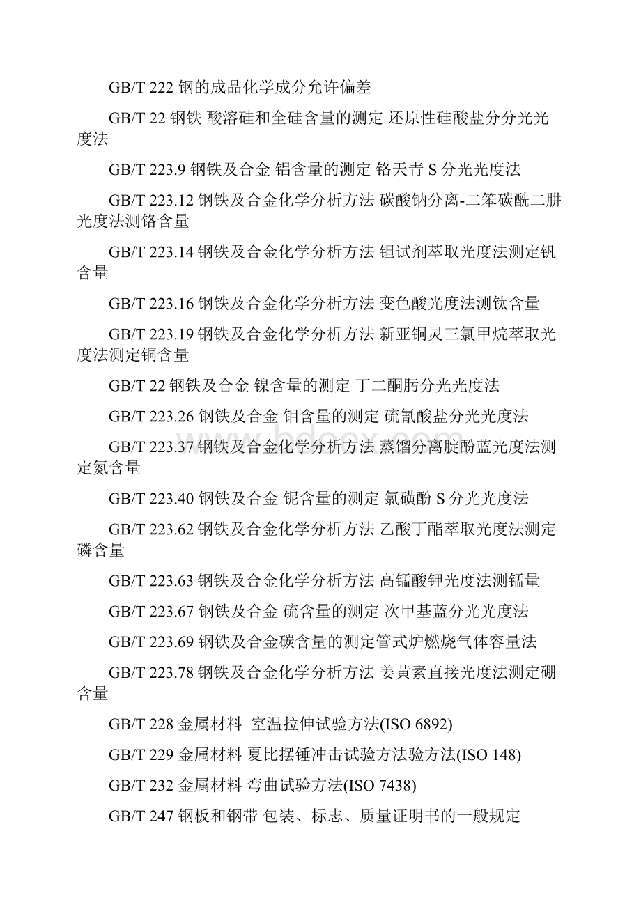 低合金高强度结构钢gbt1591.docx_第2页