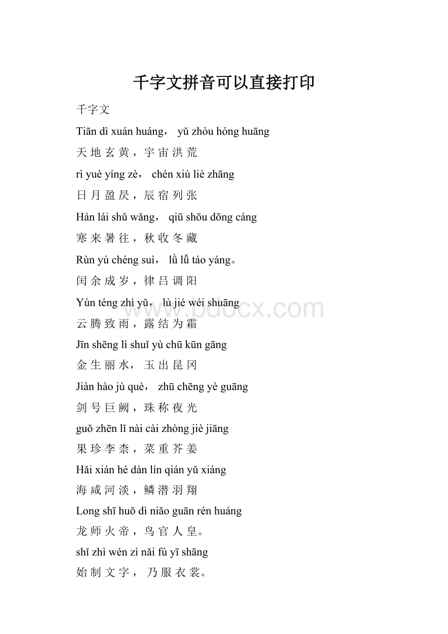 千字文拼音可以直接打印.docx