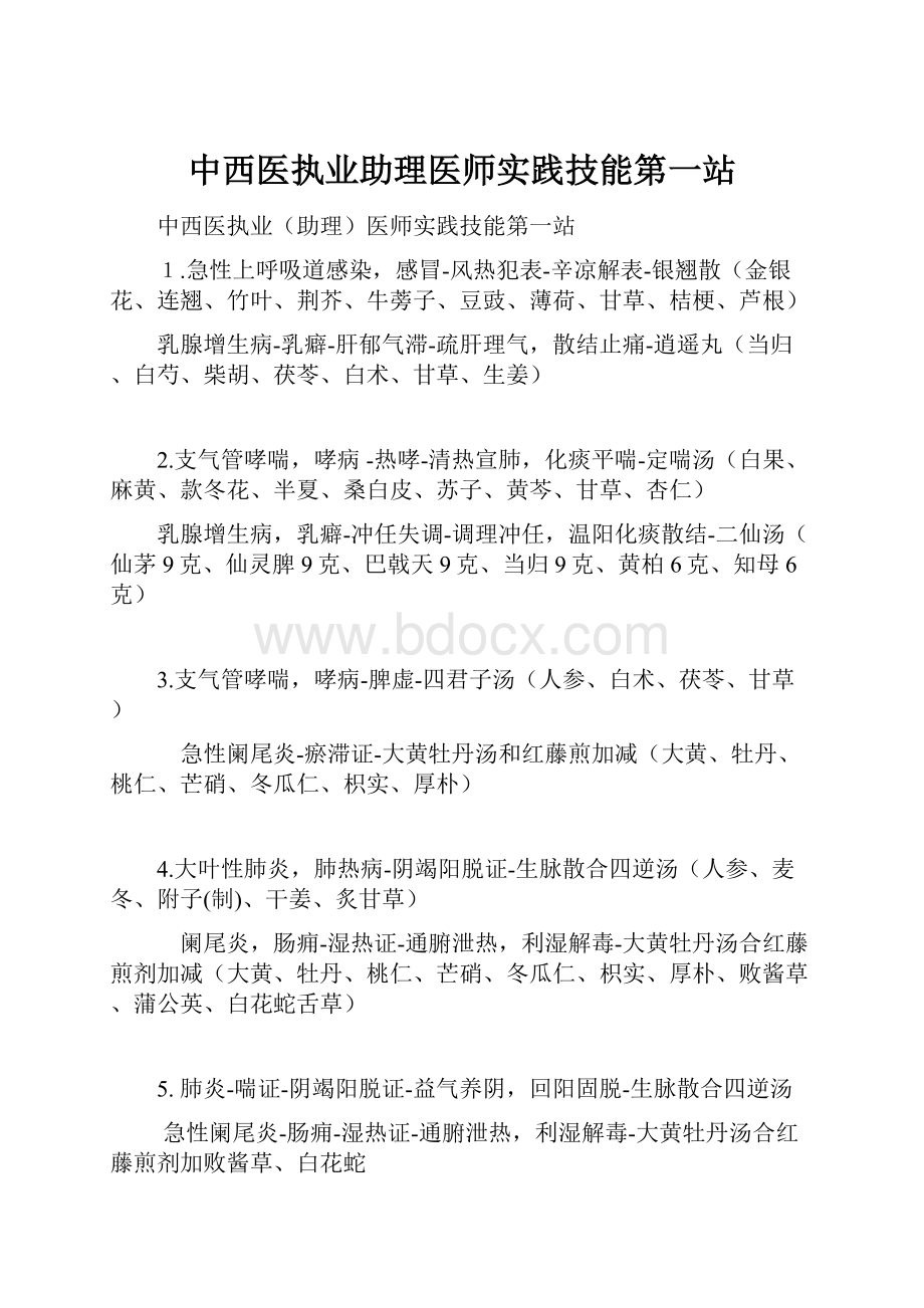 中西医执业助理医师实践技能第一站Word格式.docx