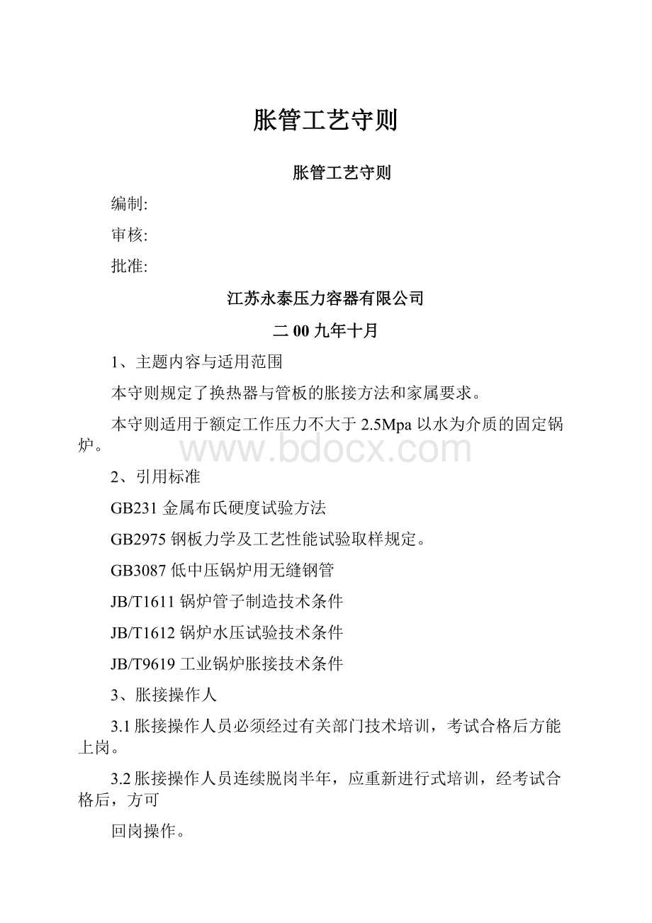 胀管工艺守则文档格式.docx