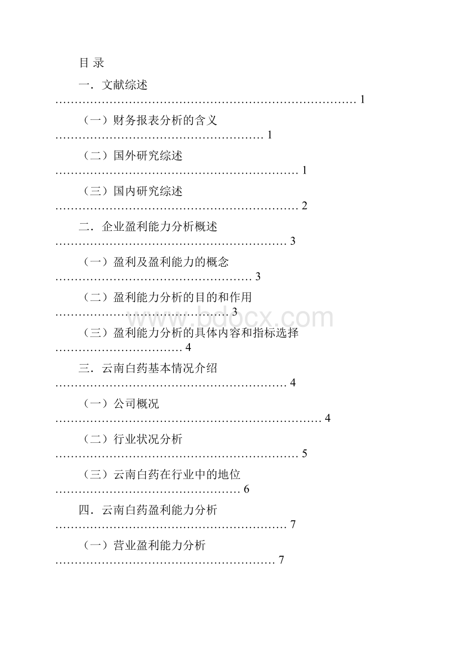 云南白药盈利能力分析 修改3.docx_第2页