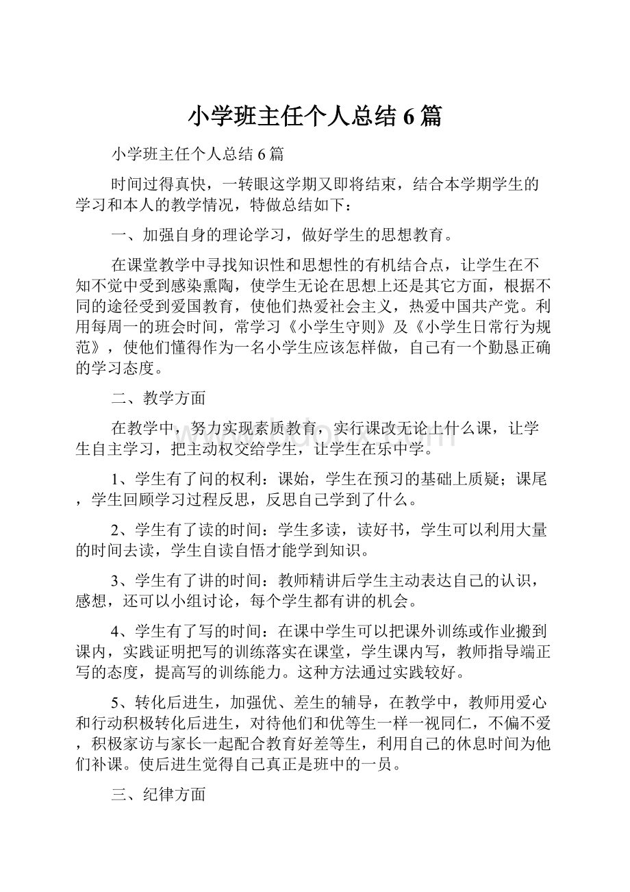 小学班主任个人总结6篇.docx