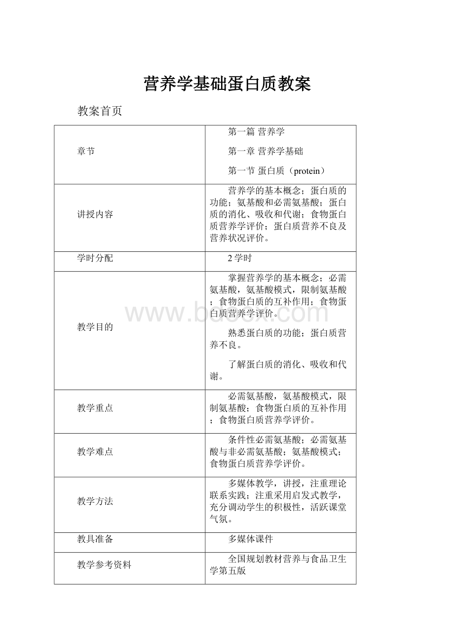 营养学基础蛋白质教案Word格式文档下载.docx