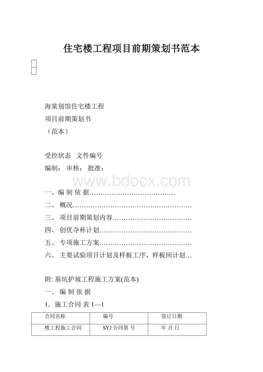 住宅楼工程项目前期策划书范本.docx_第1页