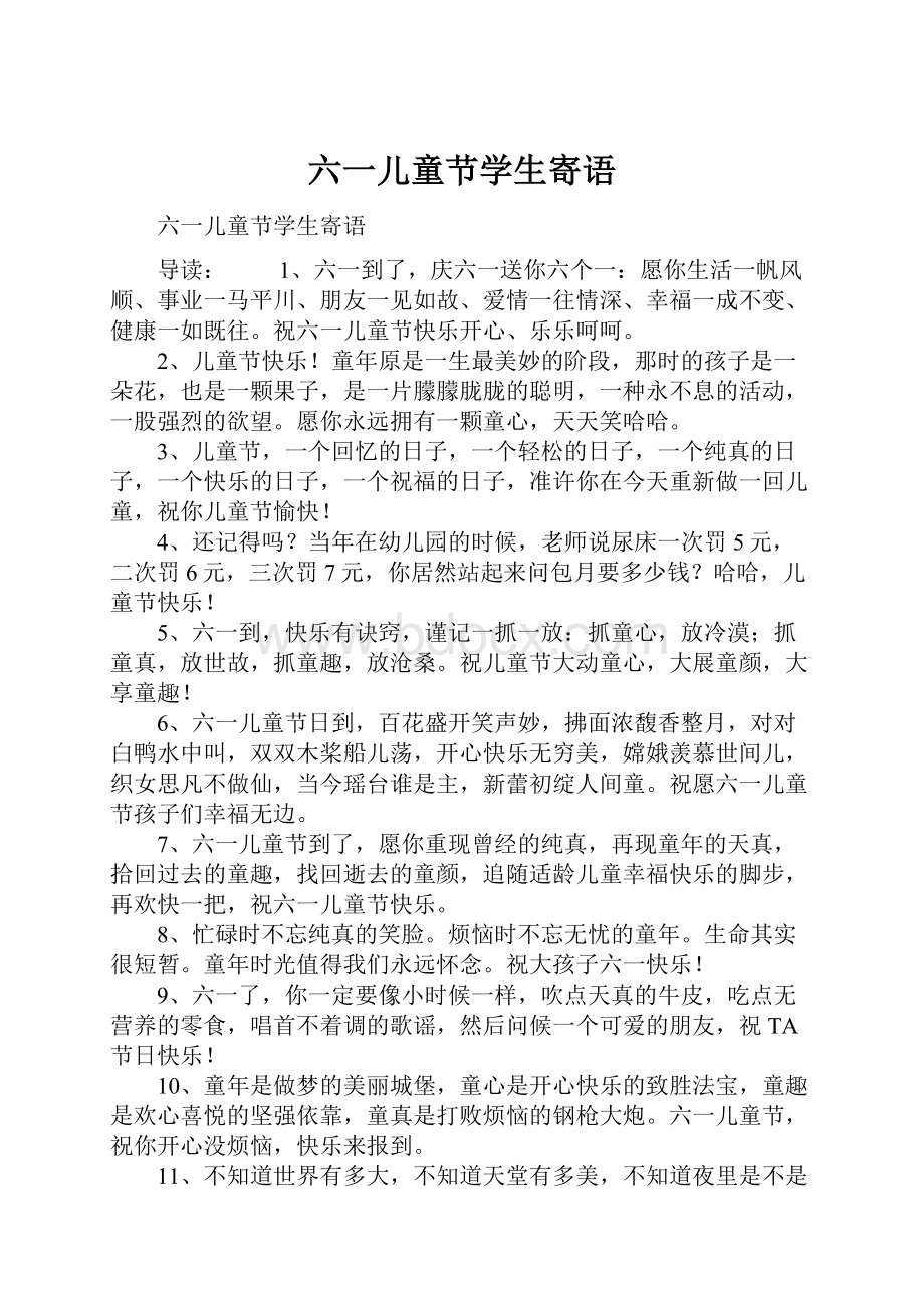 六一儿童节学生寄语文档格式.docx_第1页