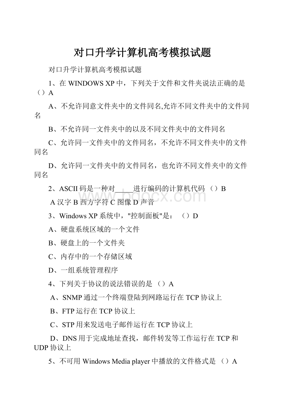 对口升学计算机高考模拟试题.docx