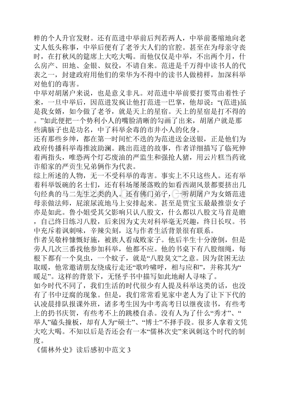 儒林外史读后感初中范文大全Word格式.docx_第3页