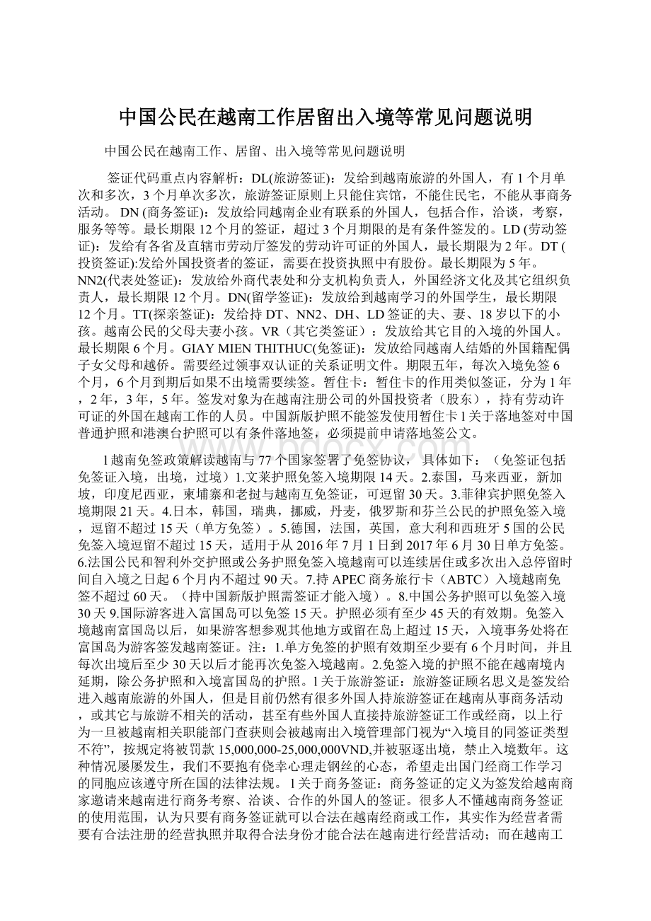 中国公民在越南工作居留出入境等常见问题说明.docx