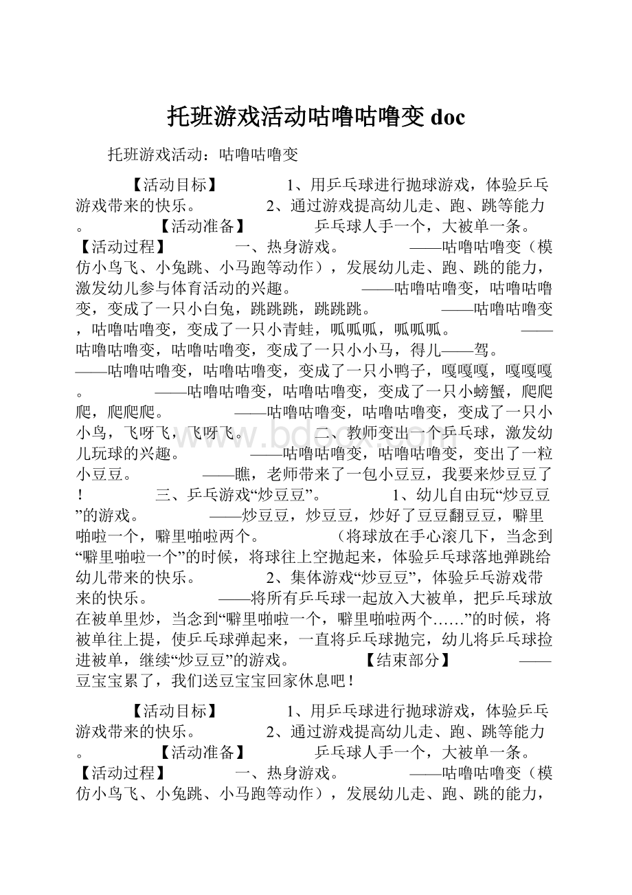 托班游戏活动咕噜咕噜变doc.docx