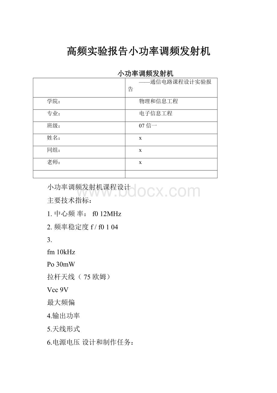 高频实验报告小功率调频发射机Word文档下载推荐.docx