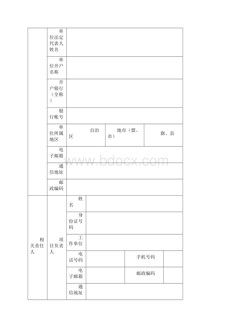 内蒙古自治区科技重大专项项目Word格式.docx_第3页