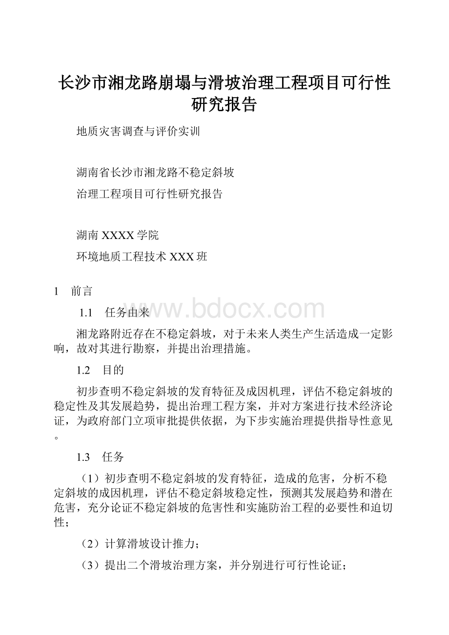 长沙市湘龙路崩塌与滑坡治理工程项目可行性研究报告Word文档下载推荐.docx