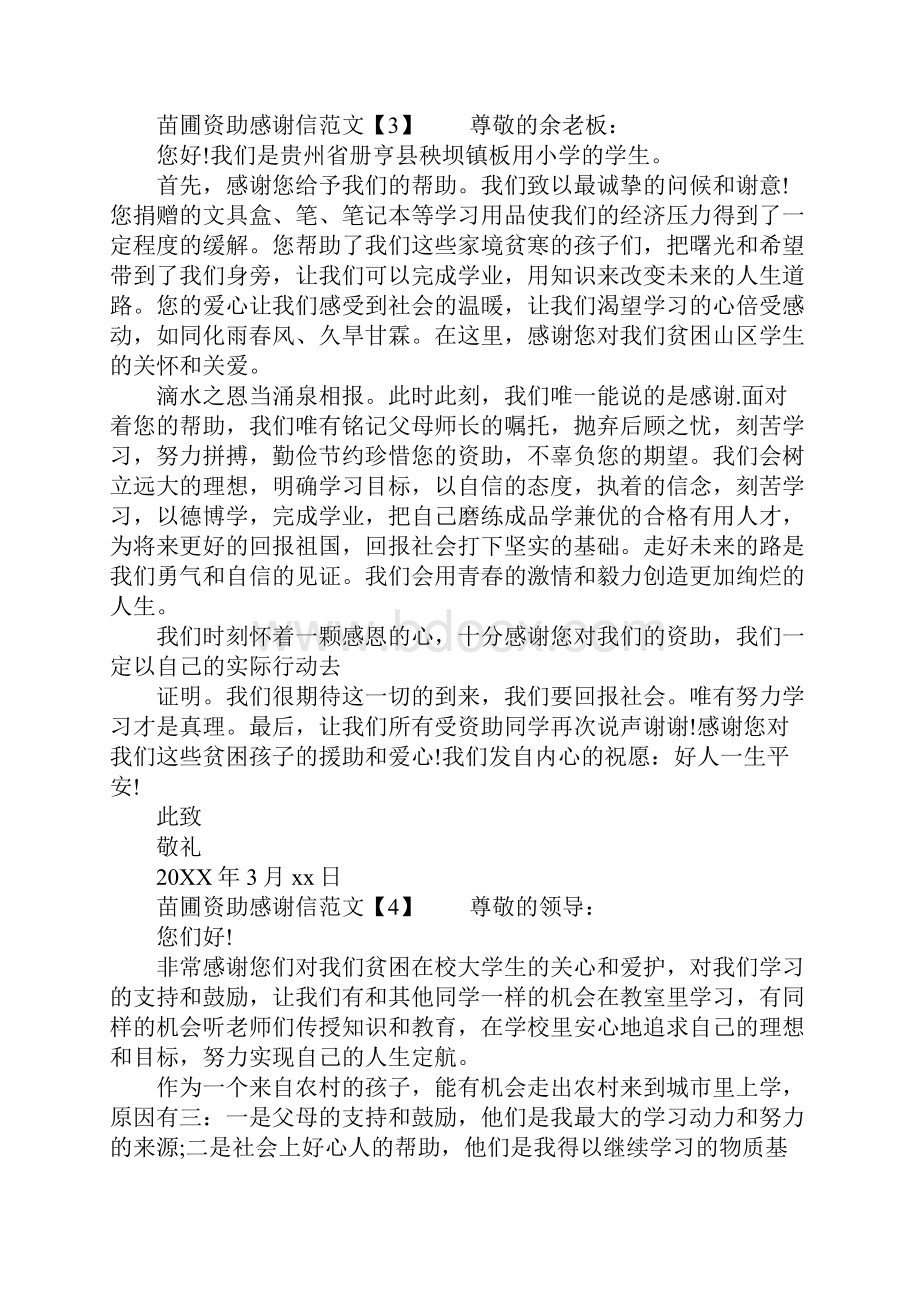 苗圃资助感谢信Word文档格式.docx_第2页