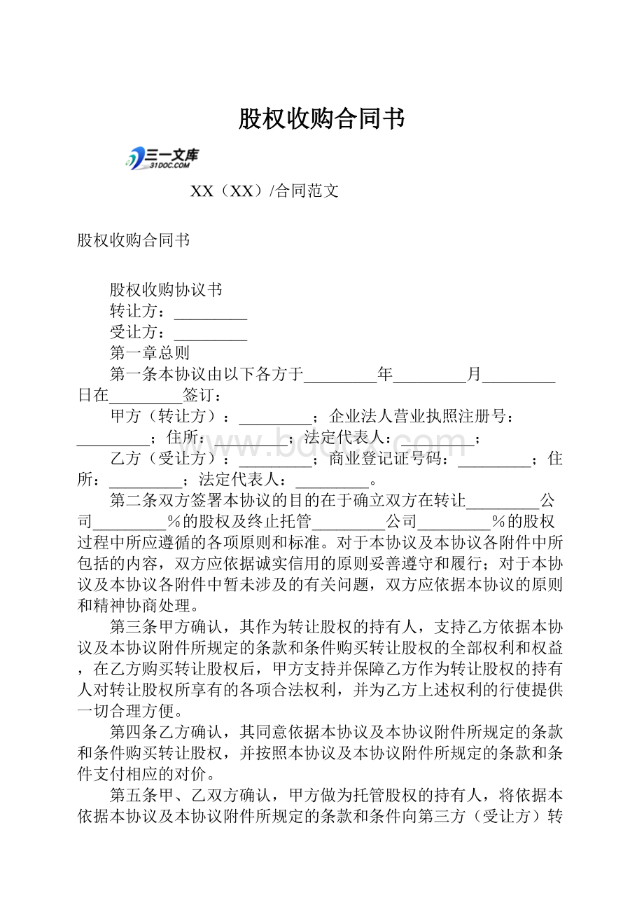 股权收购合同书.docx_第1页