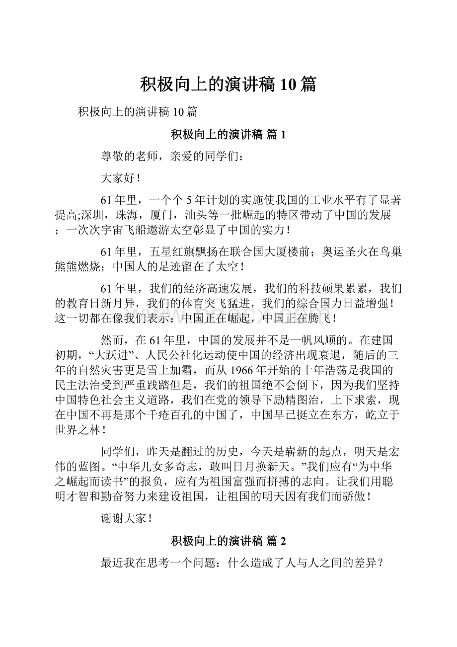 积极向上的演讲稿10篇Word格式文档下载.docx