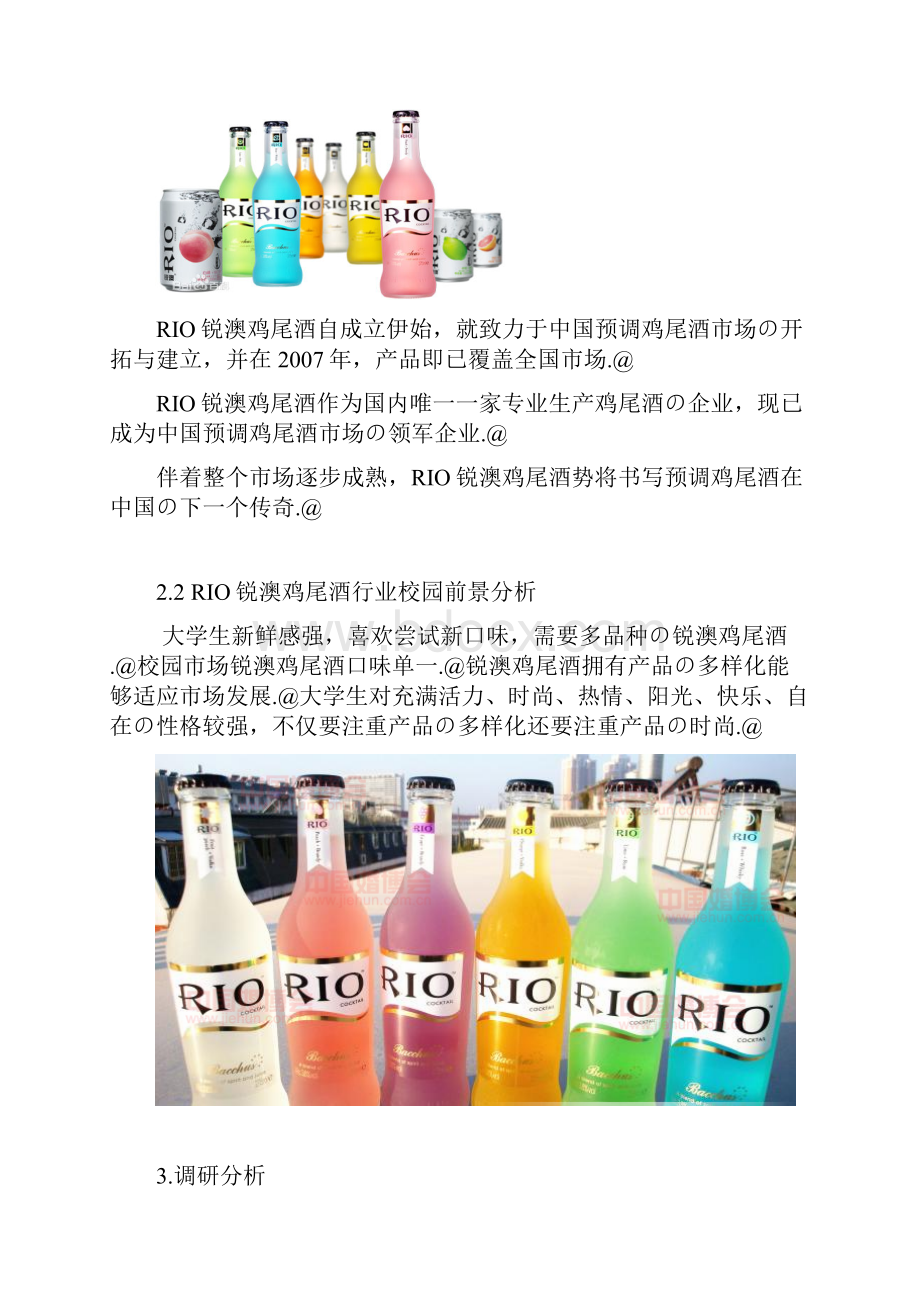 锐澳品牌鸡尾酒高校校园市场调研分析报告.docx_第3页