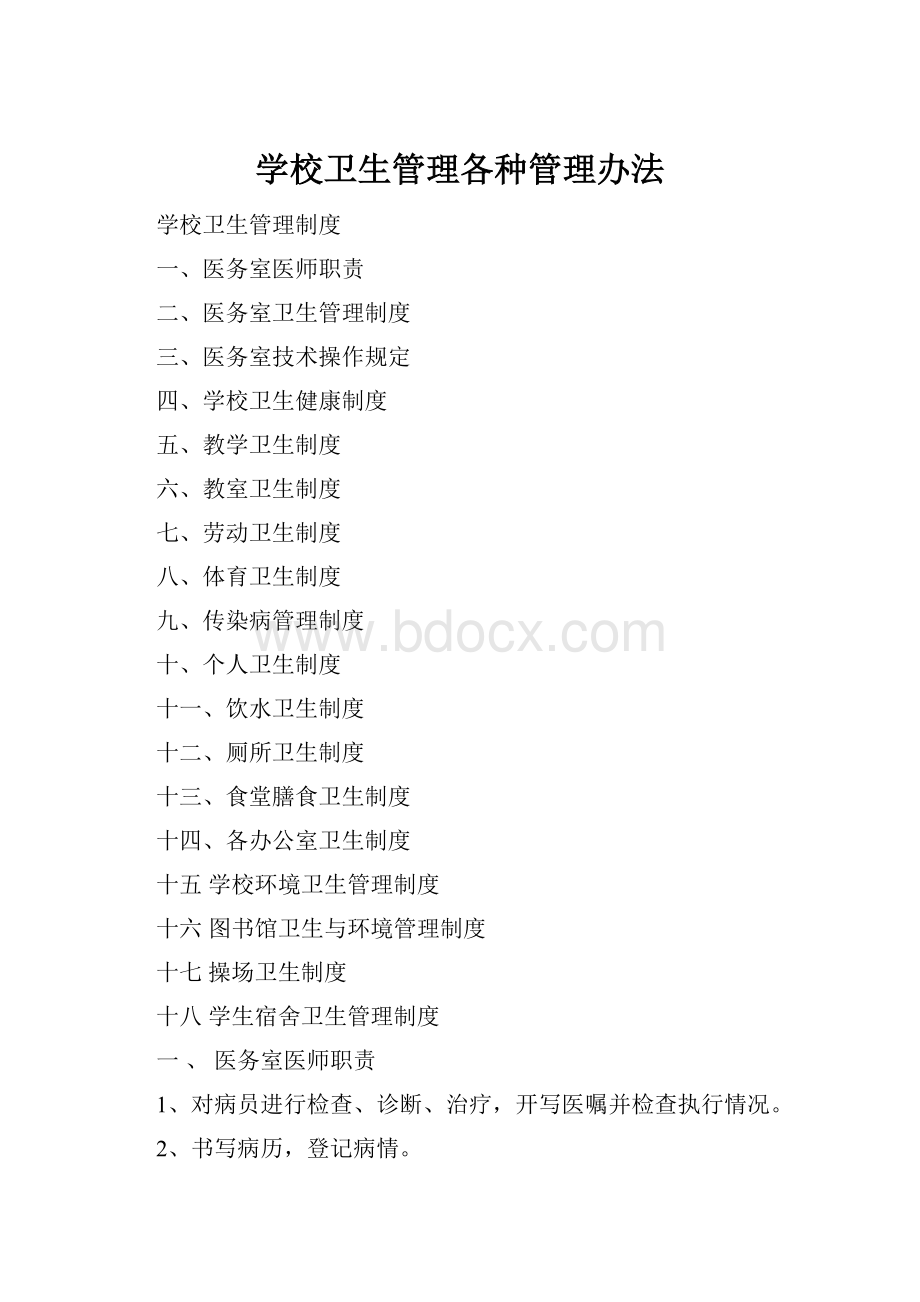 学校卫生管理各种管理办法.docx