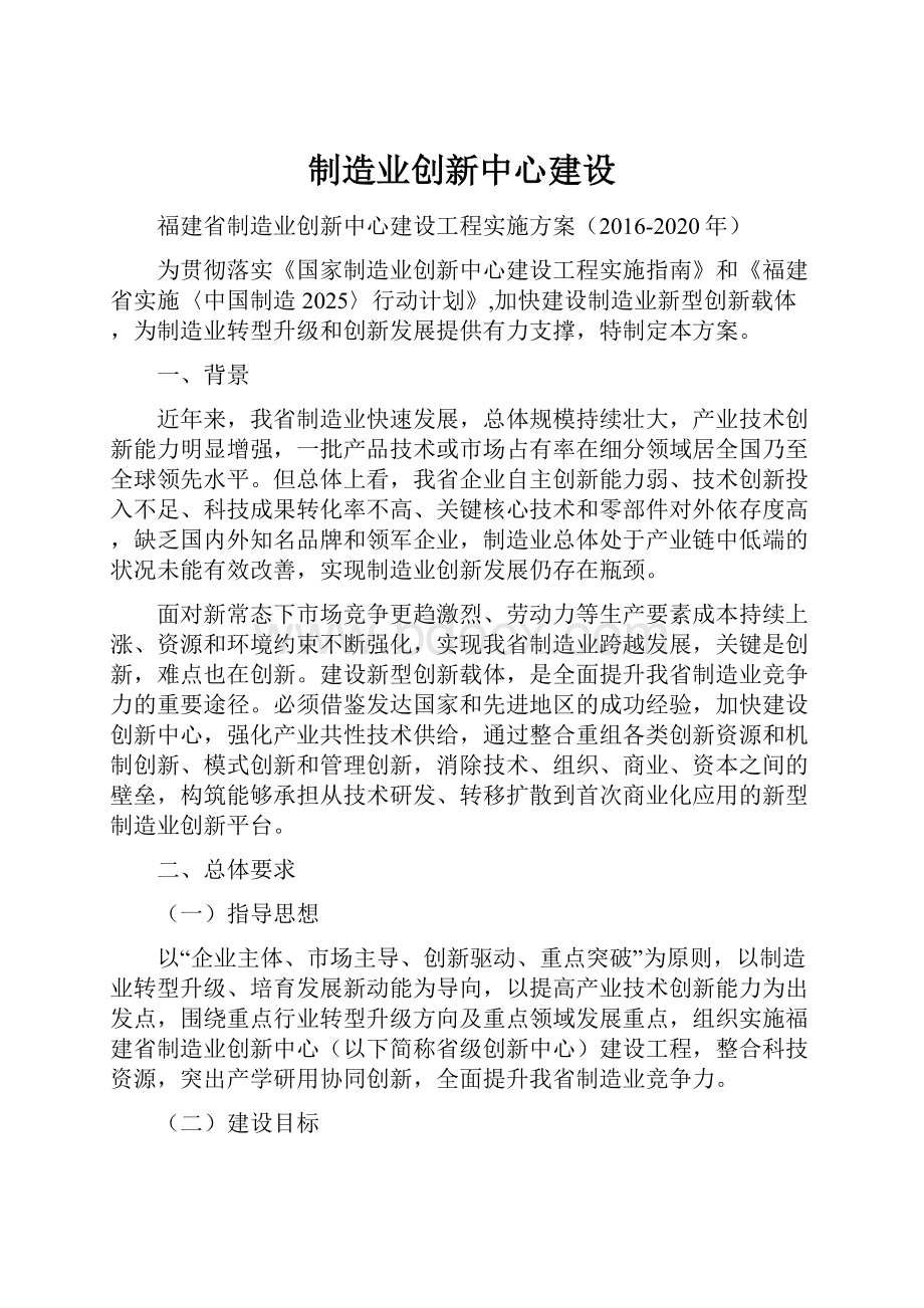 制造业创新中心建设.docx_第1页