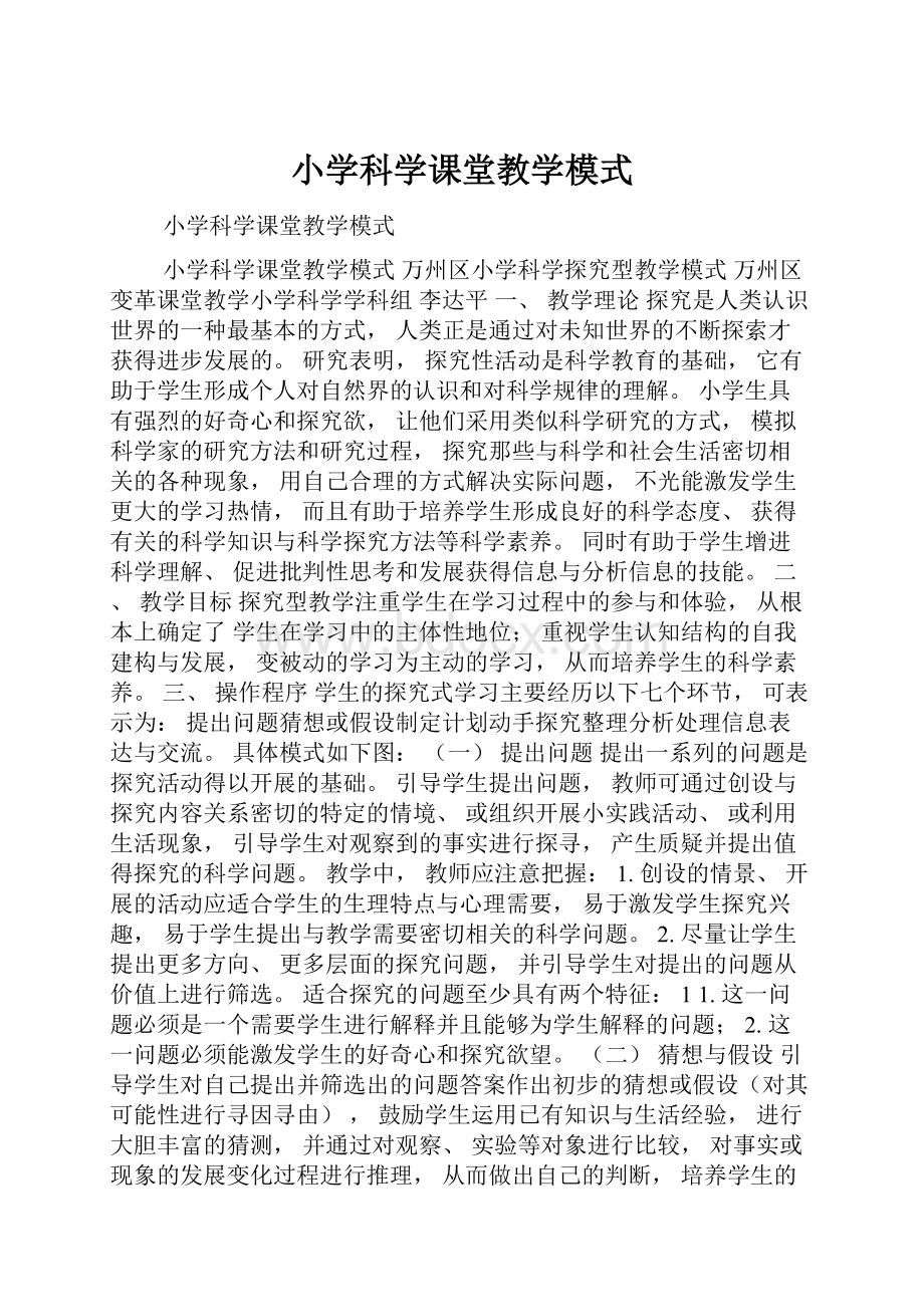 小学科学课堂教学模式.docx_第1页